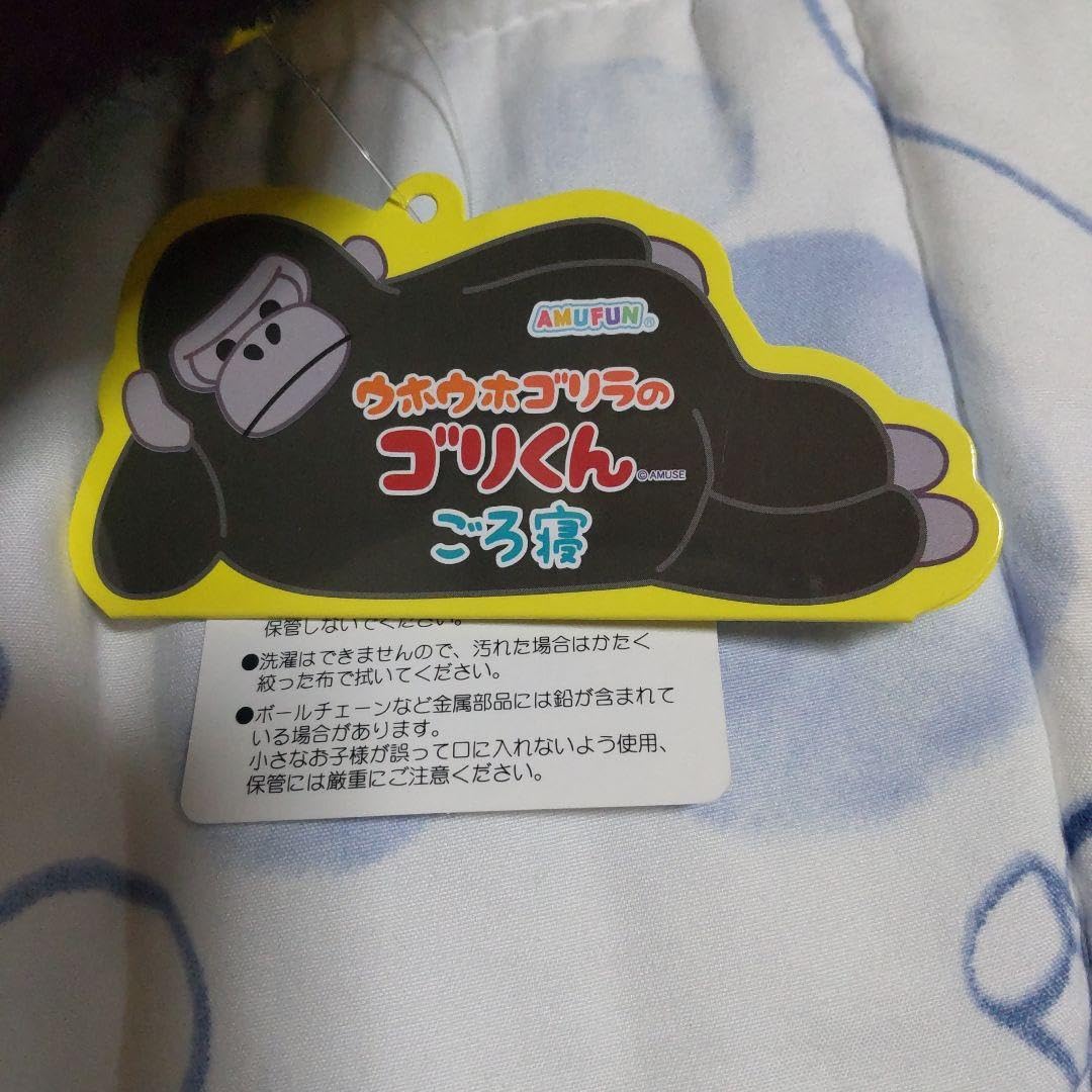 Amazon.co.jp: AMUFUN ウホウホゴリラのゴリくんごろ寝 ゴリくん＆ゴリ